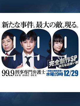 99.9：刑事专业律师 -完全新作SP 全新的相遇篇～(全集)