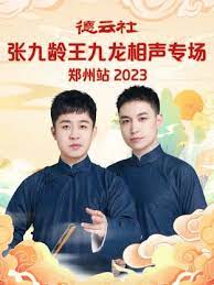 德云社张九南高九成相声专场北京站 2023(全集)