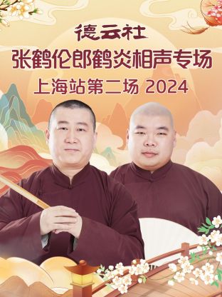 德云社张鹤伦郎鹤炎相声专场上海站第二场 2024(全集)